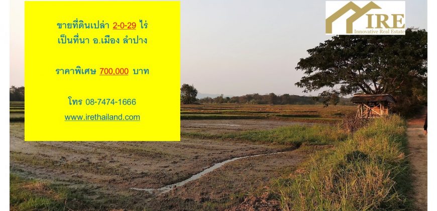 ขายที่นา 2 ไร่ อ.เมือง จ.ลำปาง